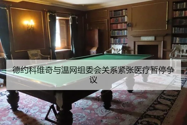 de-yue-ke-wei-qi-yu-wen-wang-zu-wei-hui-guan-xi-jin-zhang-yi-liao-zan-ting-zheng-yi-1-541.jpg
